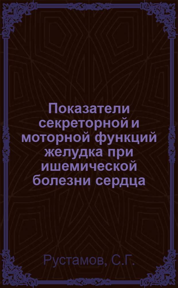 Показатели секреторной и моторной функций желудка при ишемической болезни сердца : Автореферат дис. на соискание учен. степени канд. мед. наук : (754)