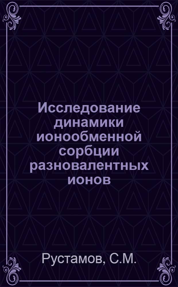 Исследование динамики ионообменной сорбции разновалентных ионов : Автореферат дис., представл. на соискание учен. степени кандидата хим. наук