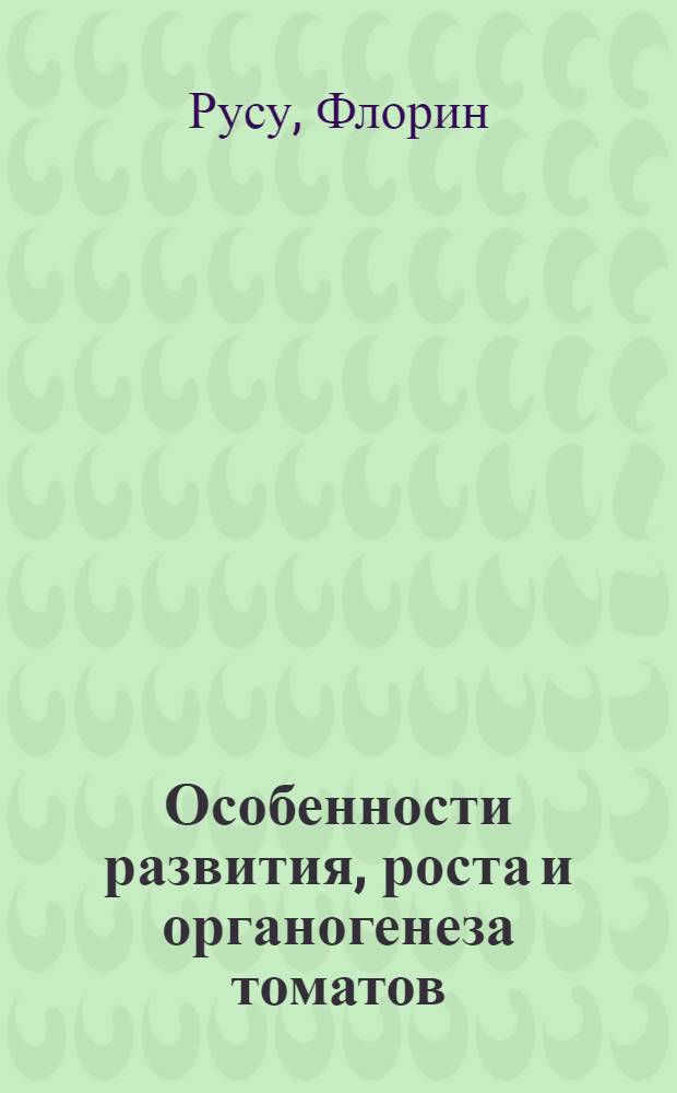 Особенности развития, роста и органогенеза томатов (Lycopersicon esculentum Mill) в условиях различных световых режимов : Автореферат дис. на соискание учен. степени канд. биол. наук