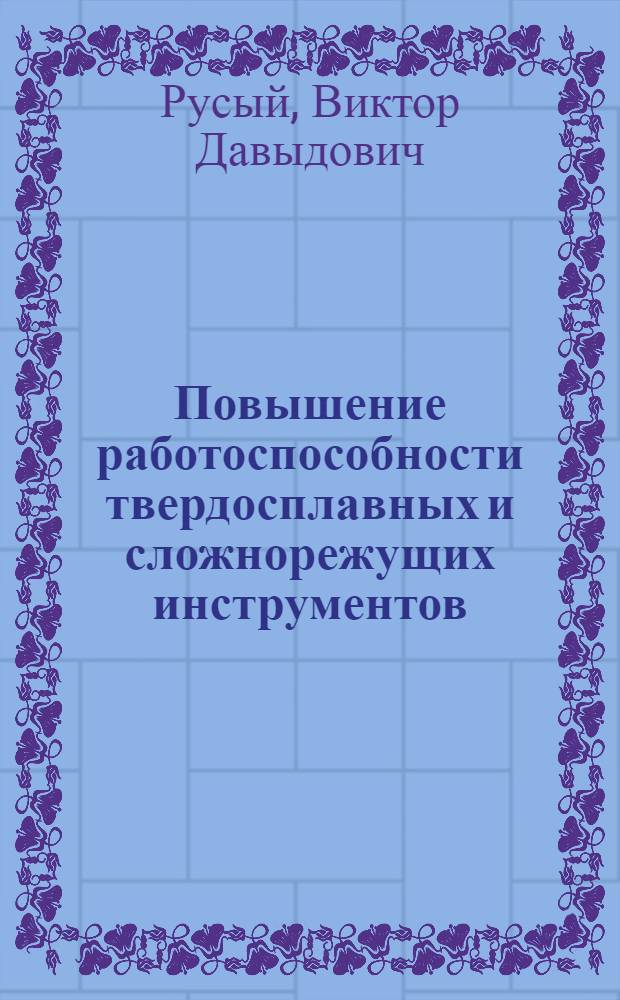 Повышение работоспособности твердосплавных и сложнорежущих инструментов