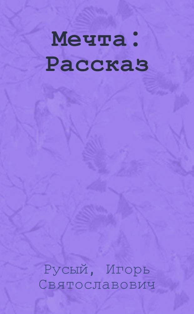 Мечта : Рассказ