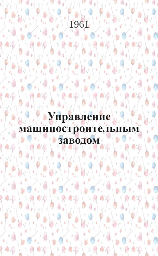 Управление машиностроительным заводом