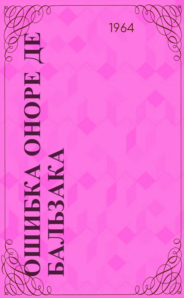Ошибка Оноре де Бальзака : Роман