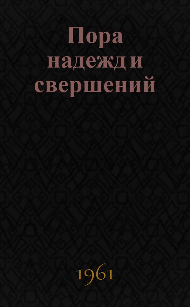 Пора надежд и свершений : Роман
