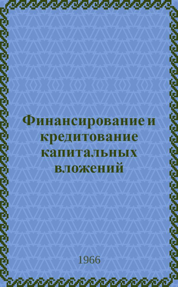 Финансирование и кредитование капитальных вложений : Сборник задач : Для экон. вузов