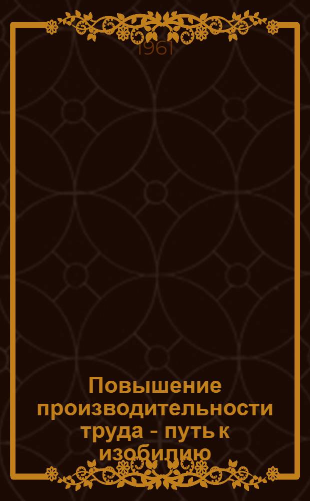 Повышение производительности труда - путь к изобилию
