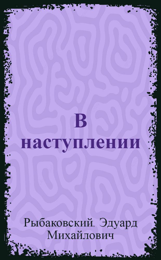 В наступлении