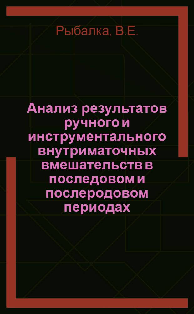 Анализ результатов ручного и инструментального внутриматочных вмешательств в последовом и послеродовом периодах : Автореферат дис. на соискание учен. степени кандидата мед. наук