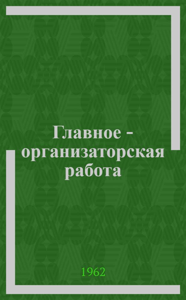 Главное - организаторская работа : (Из опыта работы район. универсального магазина Асинов. райпотребсоюза Томской обл.)