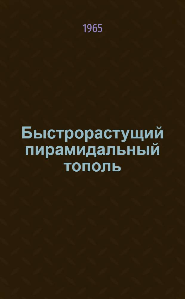 Быстрорастущий пирамидальный тополь
