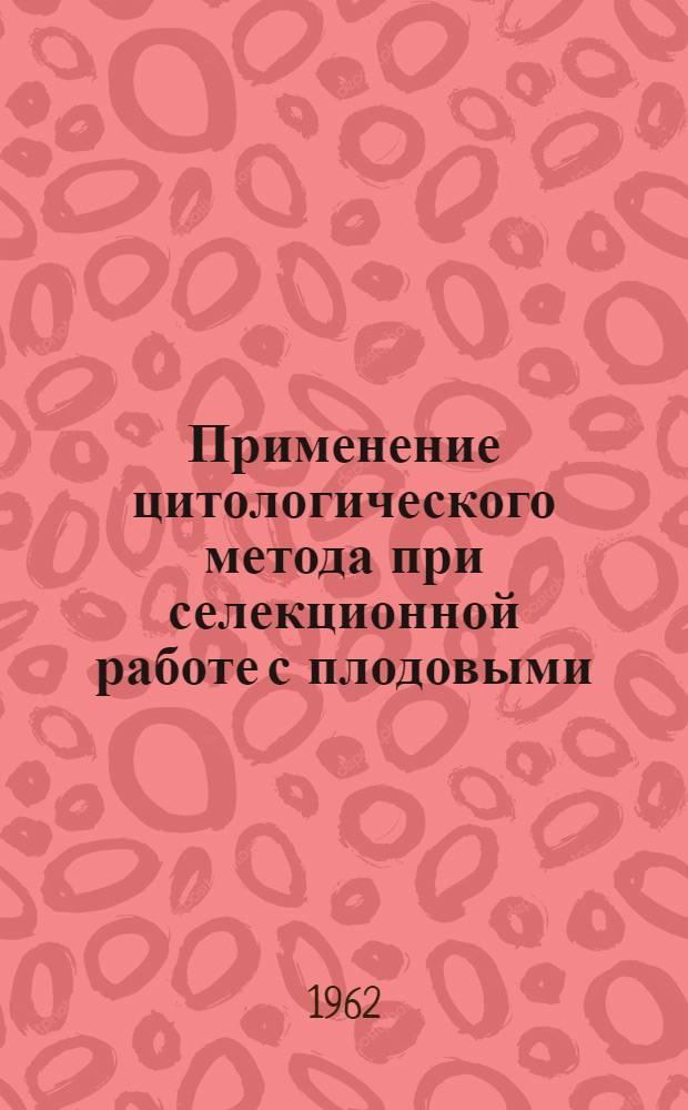 Применение цитологического метода при селекционной работе с плодовыми