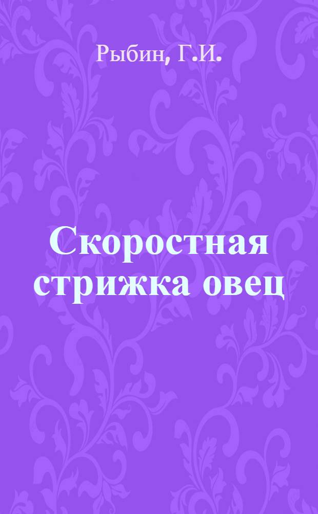 Скоростная стрижка овец