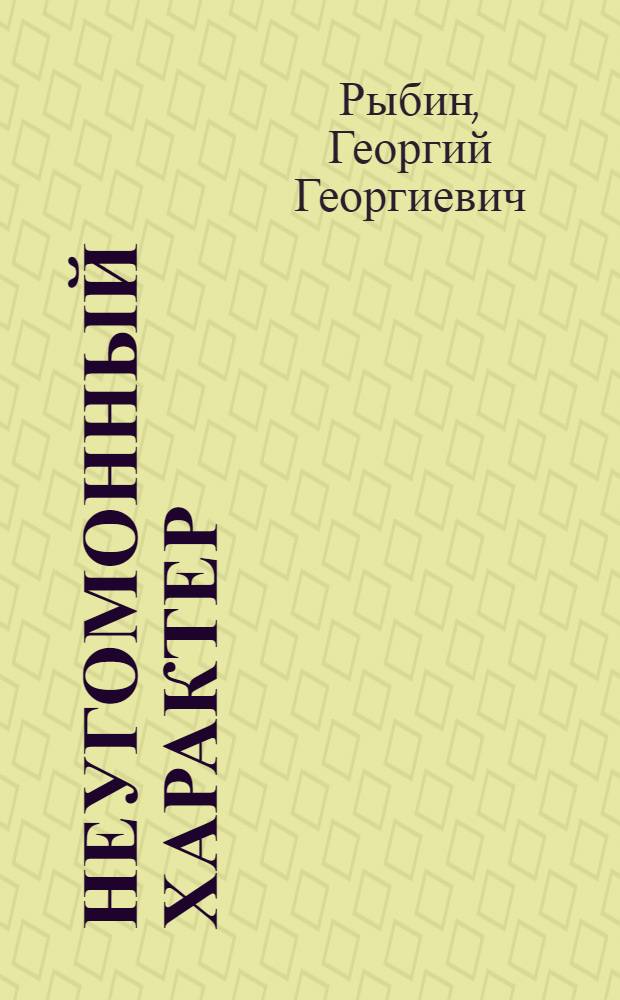 Неугомонный характер : Очерк о пред. колхоза им. Татарбунарского восстания, Татарбунар. района В.З. Туре
