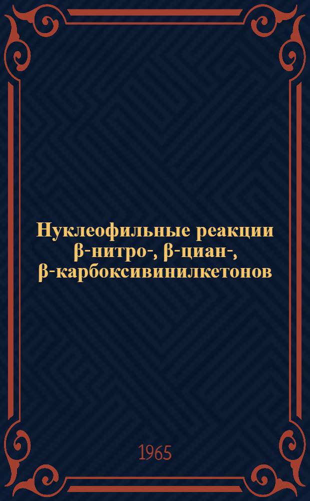 Нуклеофильные реакции &beta;-нитро-, &beta;-циан-, &beta;-карбоксивинилкетонов : Автореферат дис. на соискание учен. степени кандидата хим. наук