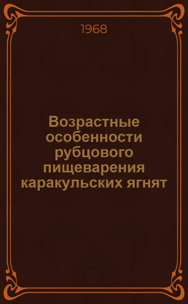 Возрастные особенности рубцового пищеварения каракульских ягнят : Автореферат дис. на соискание учен. степени канд. биол. наук : (102)