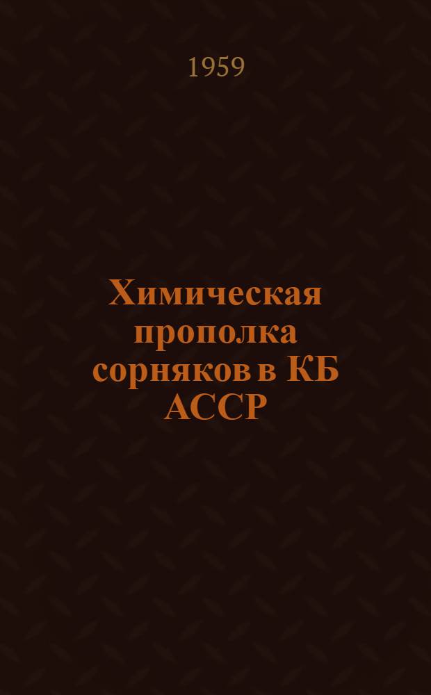 Химическая прополка сорняков в КБ АССР