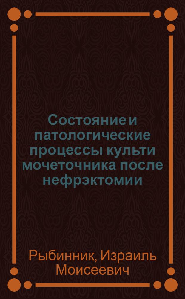 Состояние и патологические процессы культи мочеточника после нефрэктомии : Автореферат дис. на соискание учен. степени канд. мед. наук