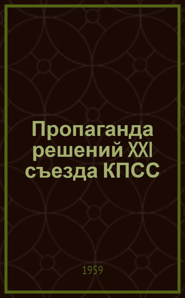 Пропаганда решений XXI съезда КПСС