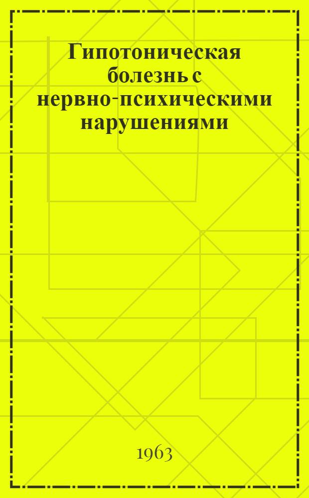 Гипотоническая болезнь с нервно-психическими нарушениями : (Клиника, течение и лечение) : Автореферат дис. на соискание учен. степени кандидата мед. наук