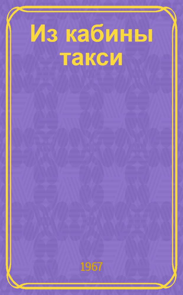 Из кабины такси
