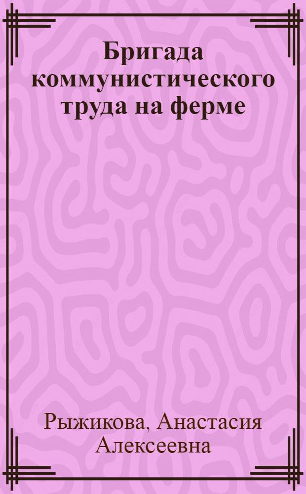 Бригада коммунистического труда на ферме : Колхоз "Пробуждение" Орлов. района