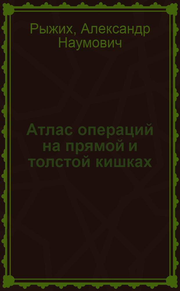 Атлас операций на прямой и толстой кишках