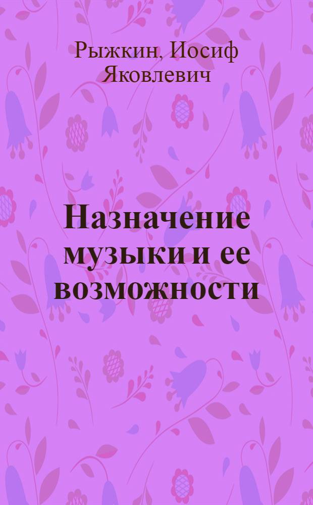 Назначение музыки и ее возможности