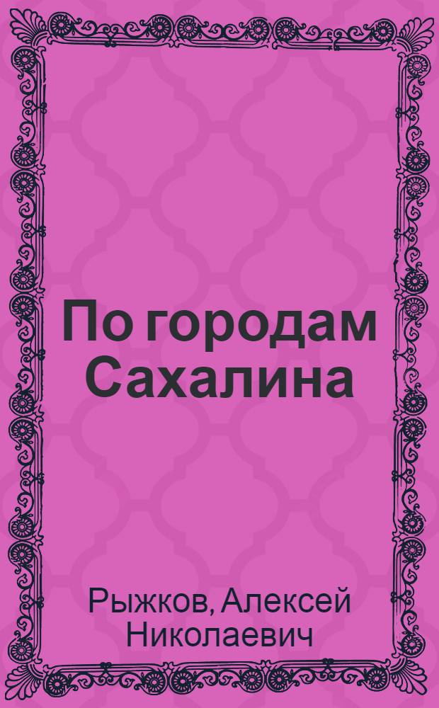 По городам Сахалина : Справочник-путеводитель