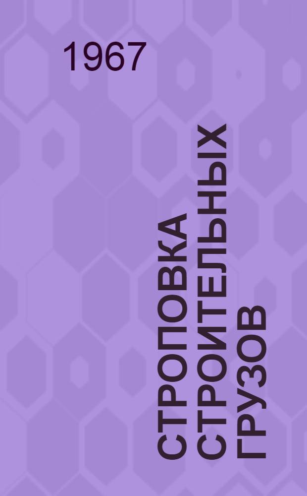 Строповка Строительных грузов : (Пособие для стропальщиков)