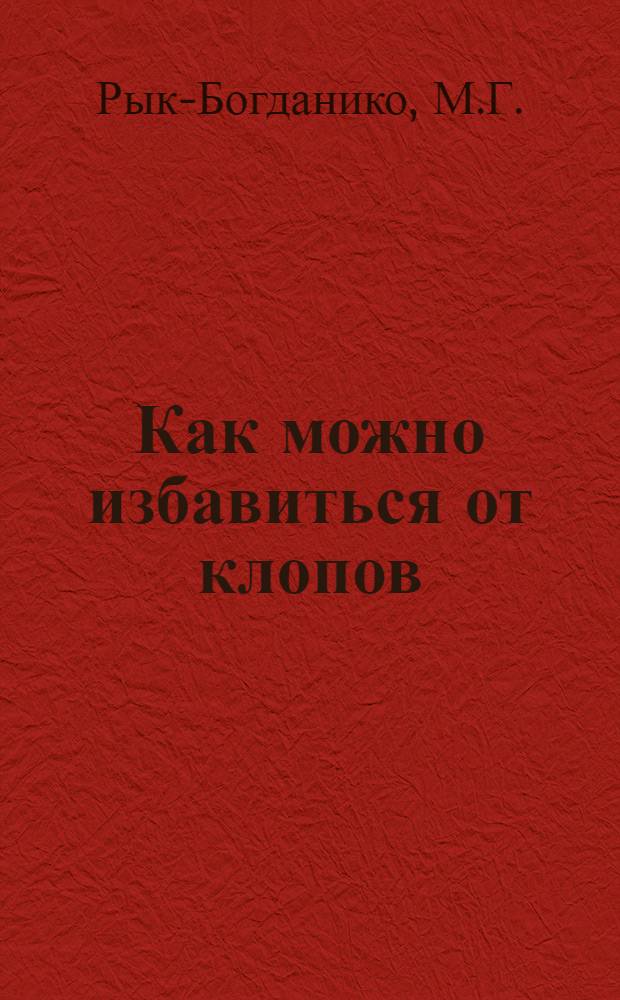 Как можно избавиться от клопов