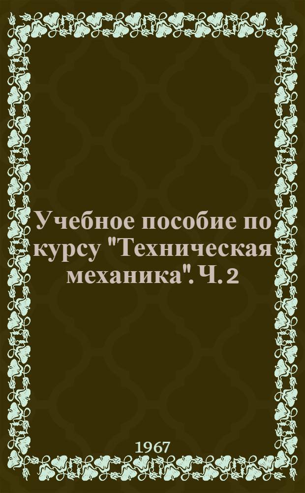 Учебное пособие по курсу "Техническая механика". Ч. 2 : Теория механизмов и машин