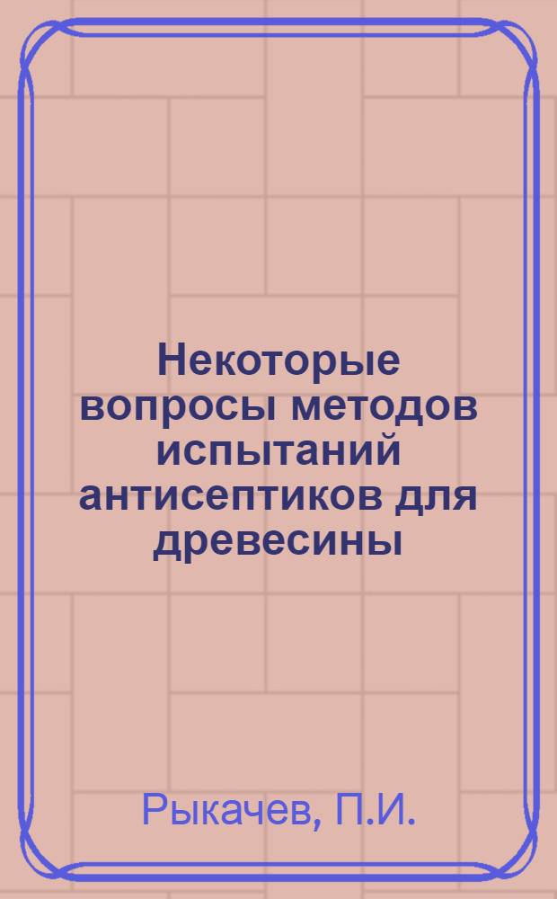 Некоторые вопросы методов испытаний антисептиков для древесины