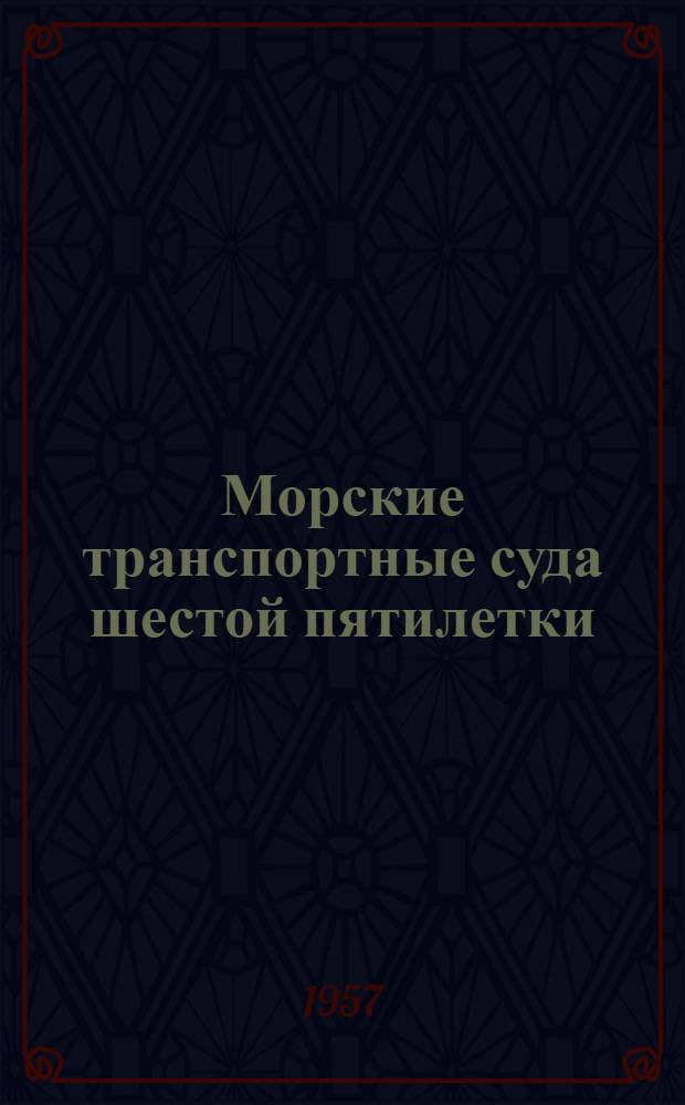 Морские транспортные суда шестой пятилетки
