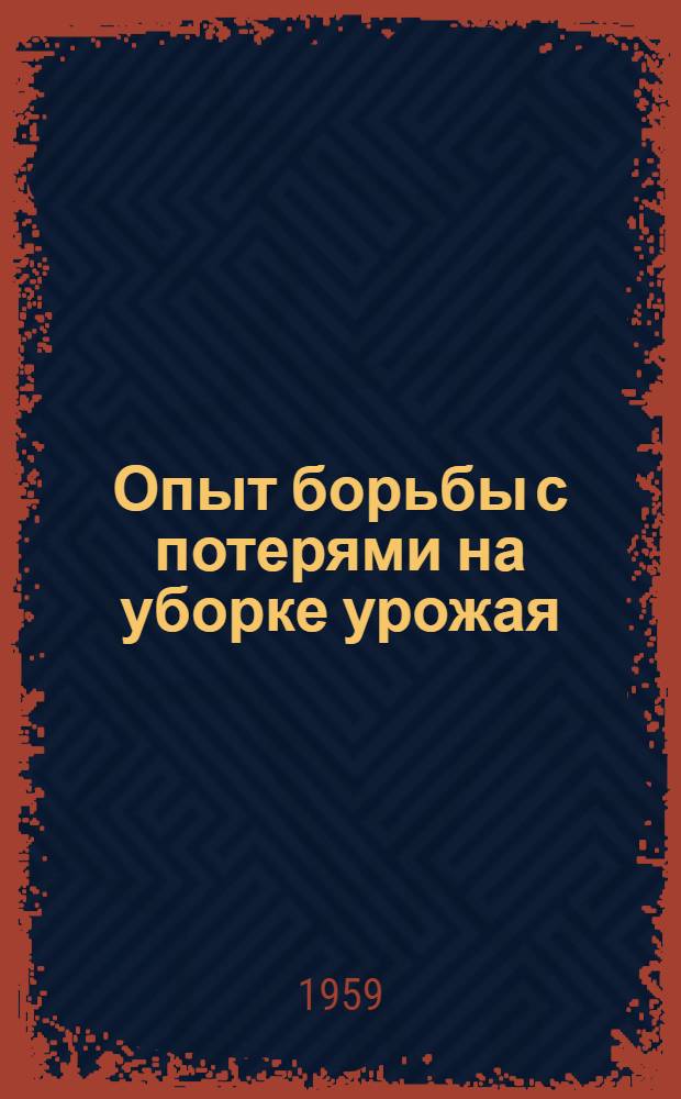 Опыт борьбы с потерями на уборке урожая