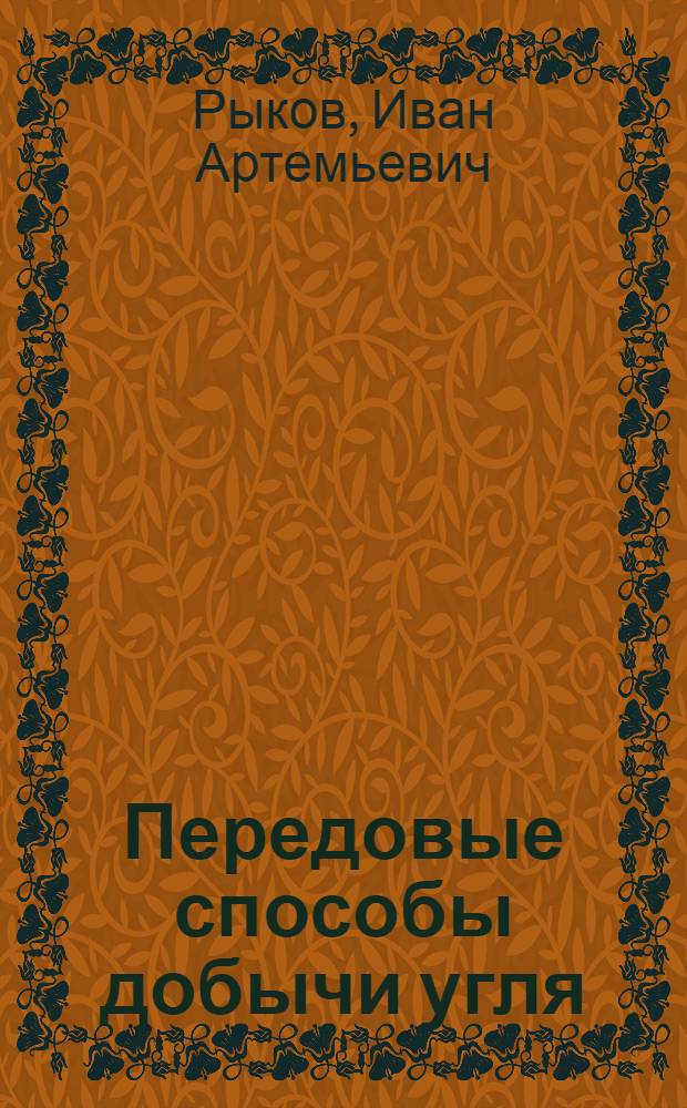 Передовые способы добычи угля : (Обмен опытом)