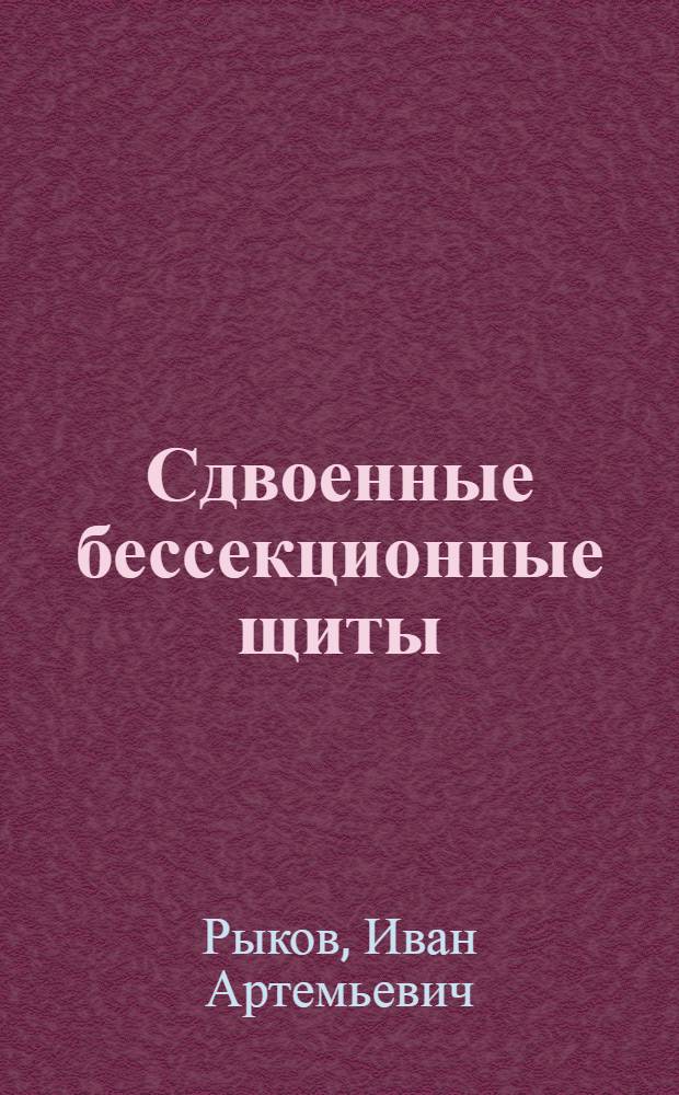 Сдвоенные бессекционные щиты