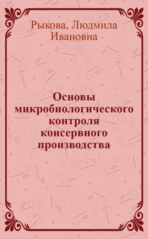 Основы микробиологического контроля консервного производства : Учеб. пособие для техникумов пищевой пром-сти