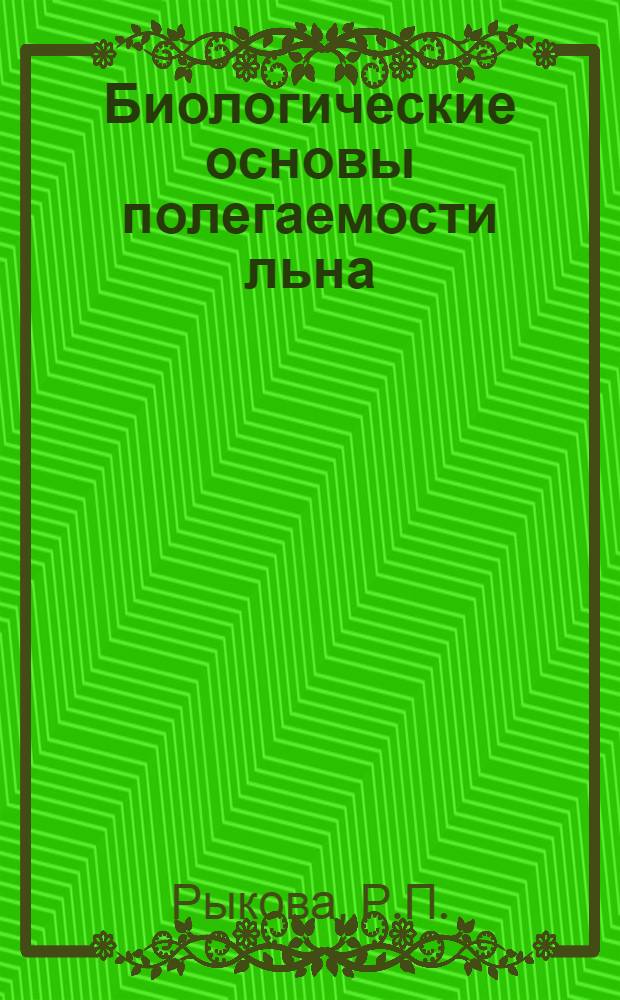 Биологические основы полегаемости льна : Автореферат дис. на соискание учен. степени канд. биол. наук