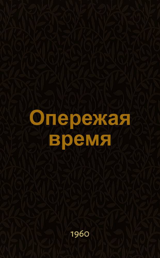 Опережая время