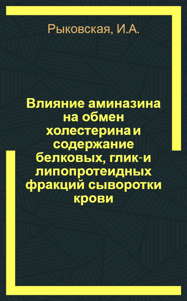 Влияние аминазина на обмен холестерина и содержание белковых, глико- и липопротеидных фракций сыворотки крови : Автореферат дис. на соискание учен. степени кандидата биол. наук