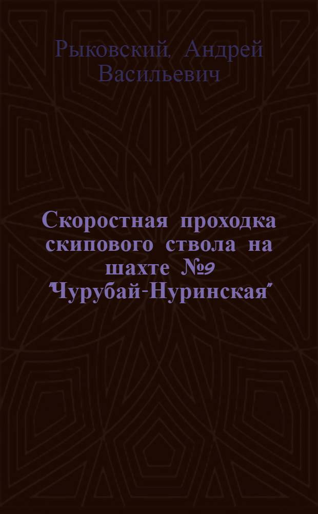 Скоростная проходка скипового ствола на шахте № 9 "Чурубай-Нуринская"