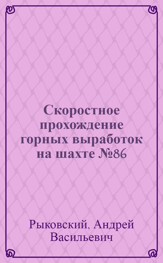 Скоростное прохождение горных выработок на шахте № 86/87 в Караганде