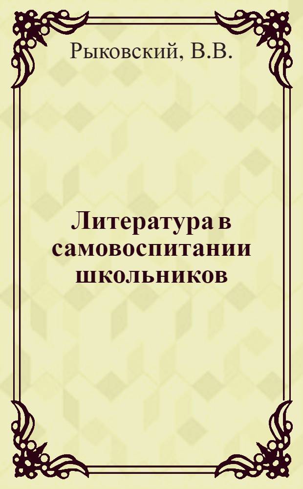 Литература в самовоспитании школьников