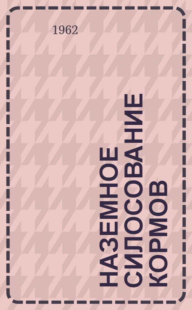 Наземное силосование кормов