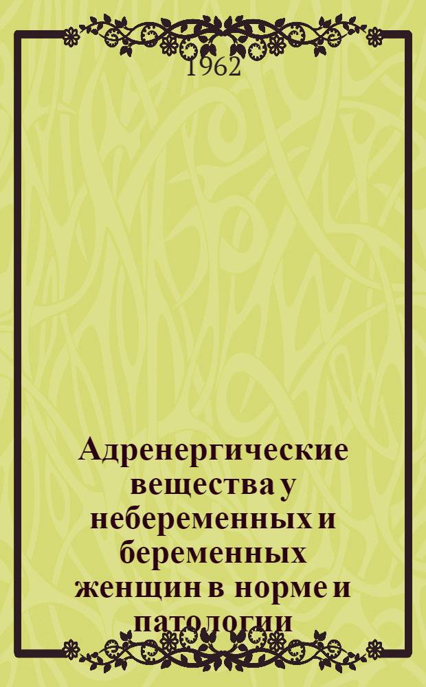 Адренергические вещества у небеременных и беременных женщин в норме и патологии : Автореферат дис. на соискание учен. степени кандидата мед. наук