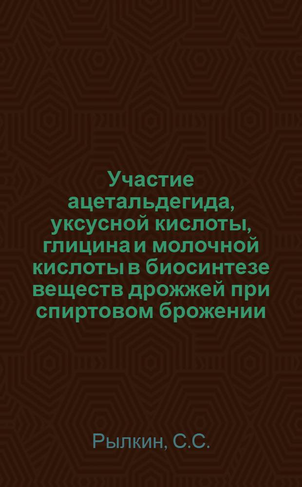 Участие ацетальдегида, уксусной кислоты, глицина и молочной кислоты в биосинтезе веществ дрожжей при спиртовом брожении : Автореферат дис. на соискание учен. степени кандидата биол. наук