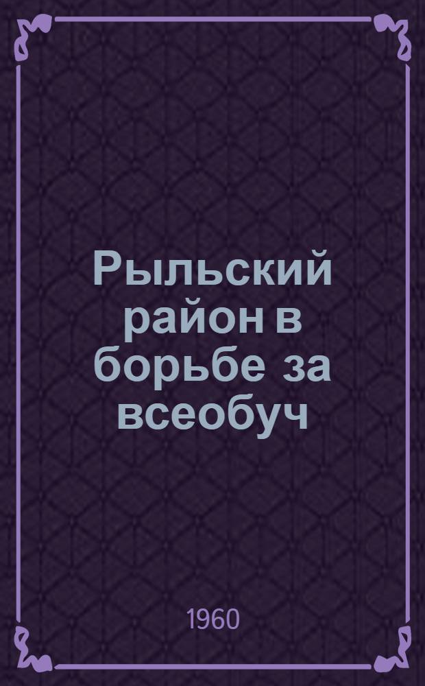 Рыльский район в борьбе за всеобуч