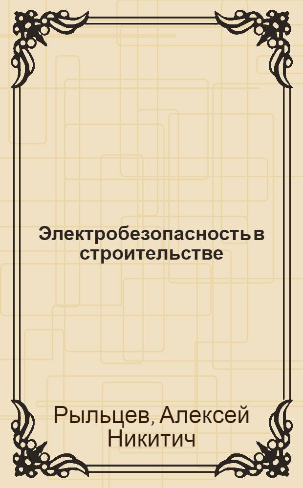 Электробезопасность в строительстве