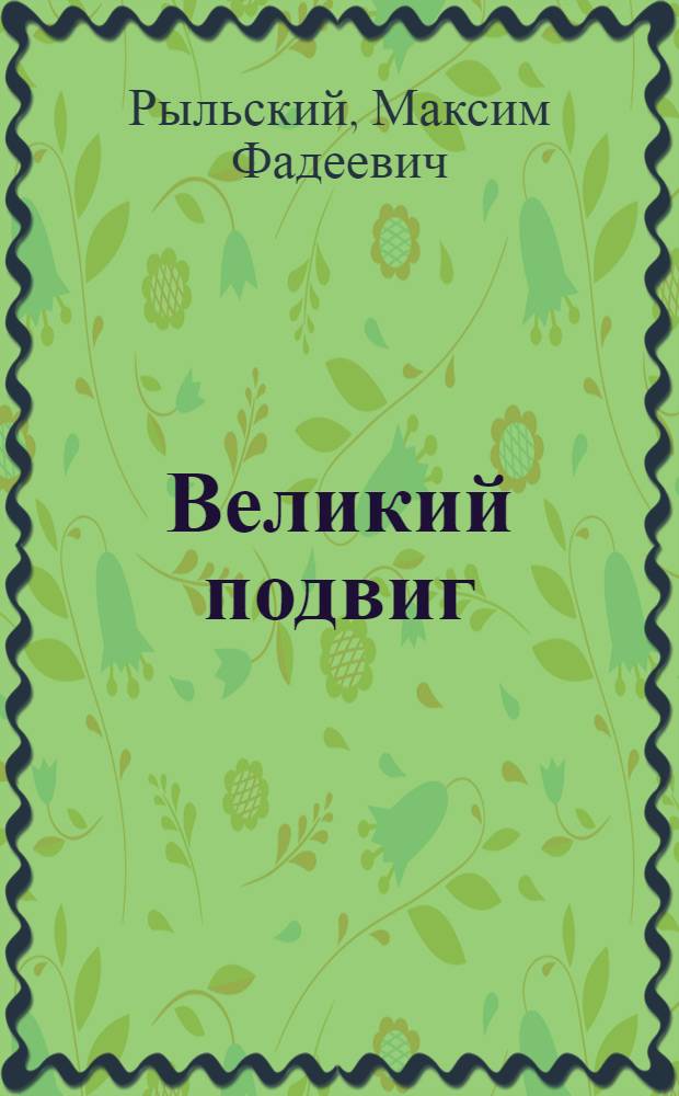 Великий подвиг : Завоевания Великой Октябрьской соц. революции