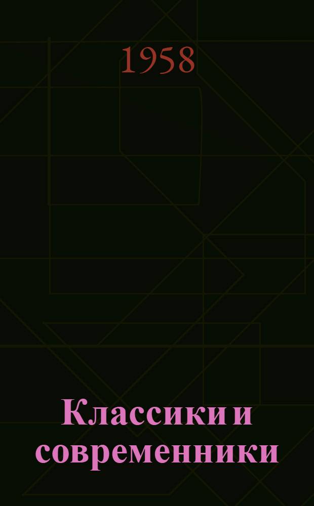 Классики и современники : Статьи